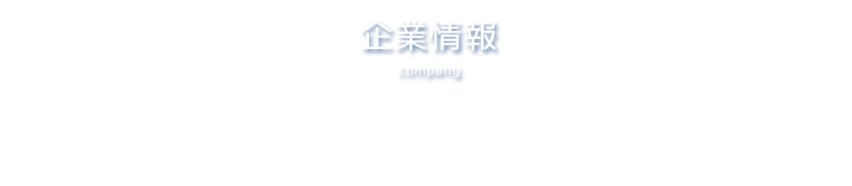 企業情報